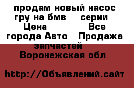 продам новый насос гру на бмв  3 серии › Цена ­ 15 000 - Все города Авто » Продажа запчастей   . Воронежская обл.